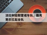 开云体育app-包含法拉利轻取雷诺车队，勒克莱尔扛起全队的词条