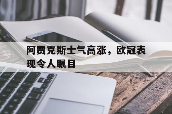 阿贾克斯士气高涨,欧冠表现令人瞩目的简单介绍 阿贾克斯士气高涨,欧冠表现令人瞩目的简单介绍